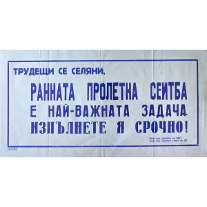 Агитационен афиш "Трудещи се селяни..." - 1953